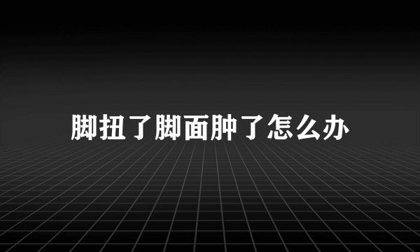 脚扭了脚面肿了怎么办