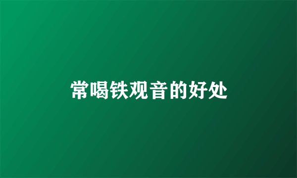 常喝铁观音的好处