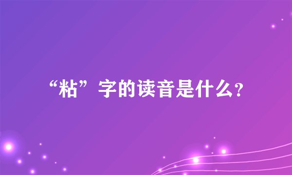 “粘”字的读音是什么?