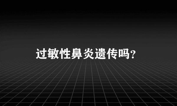 过敏性鼻炎遗传吗？