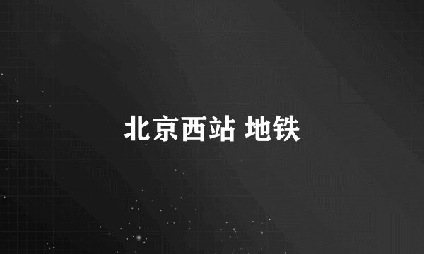 北京西站 地铁