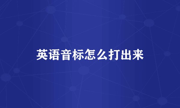 英语音标怎么打出来