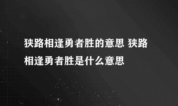 狭路相逢勇者胜的意思 狭路相逢勇者胜是什么意思