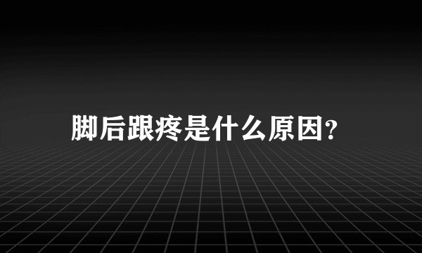 脚后跟疼是什么原因？