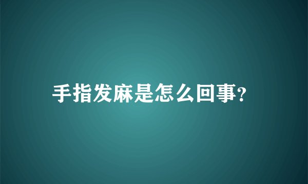 手指发麻是怎么回事？