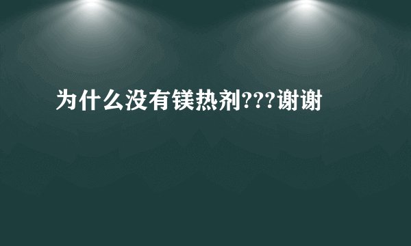 为什么没有镁热剂???谢谢