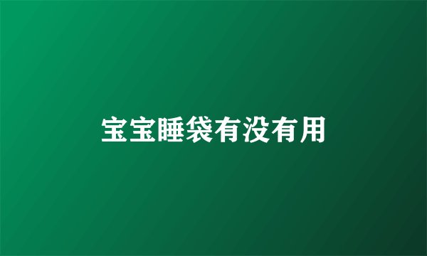 宝宝睡袋有没有用