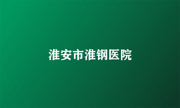 淮安市淮钢医院