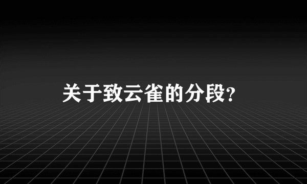 关于致云雀的分段？