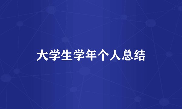 大学生学年个人总结