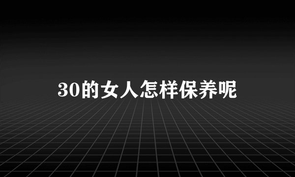 30的女人怎样保养呢