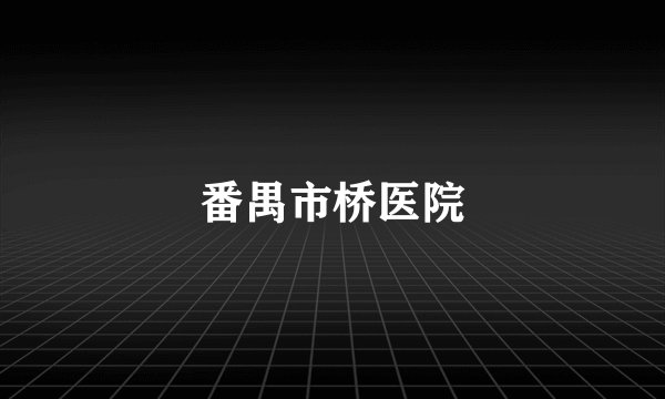 番禺市桥医院