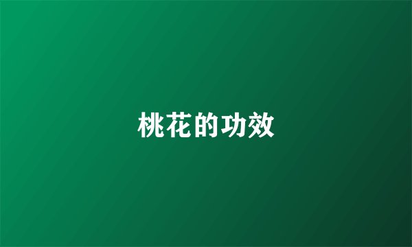 桃花的功效