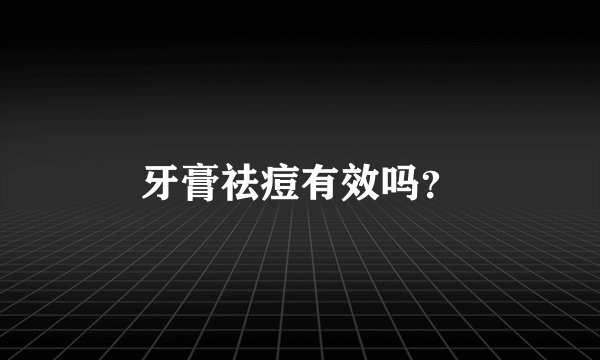 牙膏祛痘有效吗？