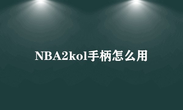 NBA2kol手柄怎么用