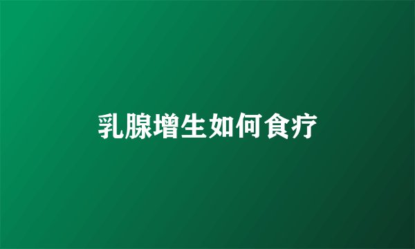 乳腺增生如何食疗