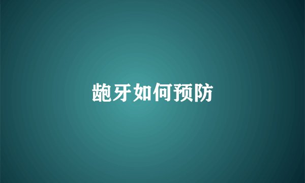 龅牙如何预防
