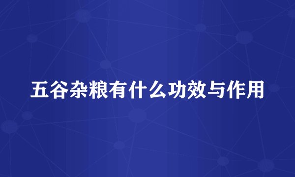 五谷杂粮有什么功效与作用