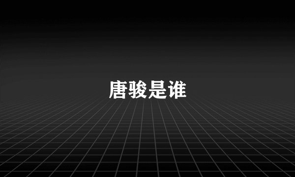 唐骏是谁