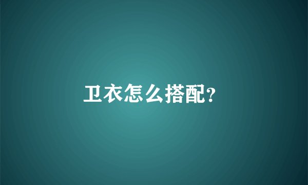 卫衣怎么搭配？