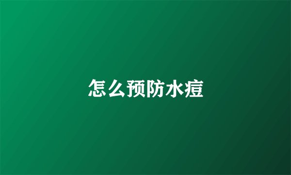 怎么预防水痘