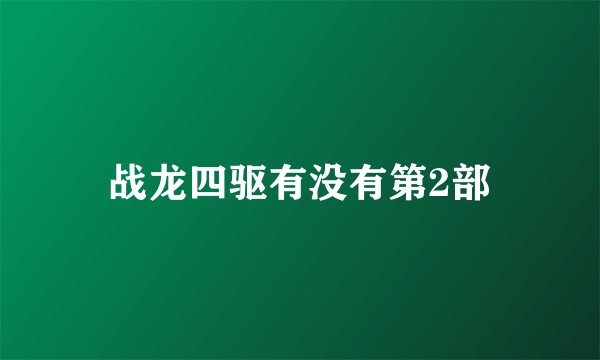 战龙四驱有没有第2部
