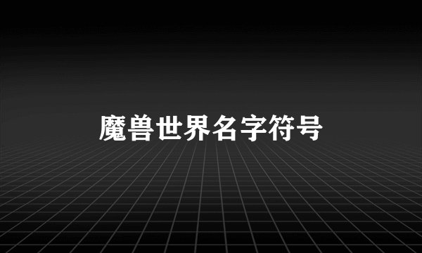 魔兽世界名字符号