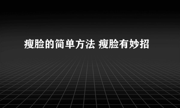 瘦脸的简单方法 瘦脸有妙招