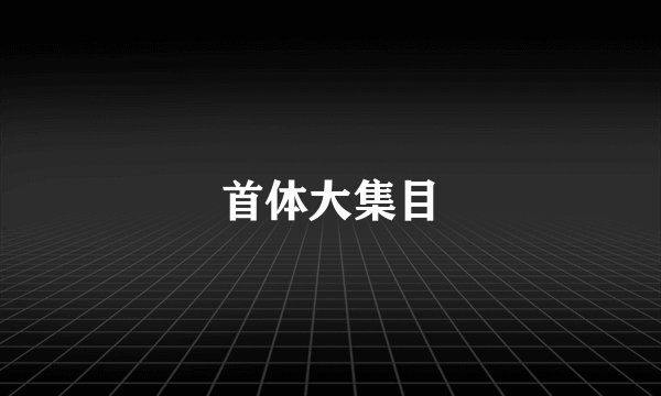 首体大集目
