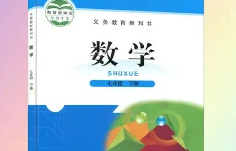 七年级下册数学课本内容是什么？