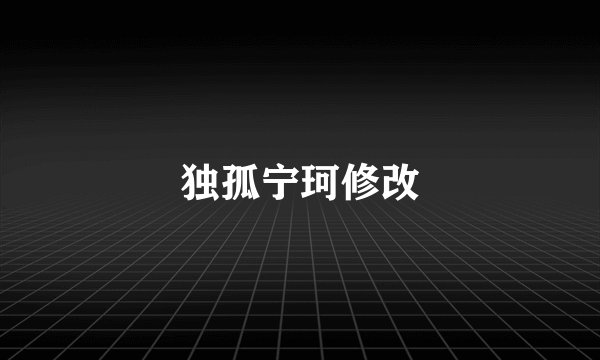 独孤宁珂修改