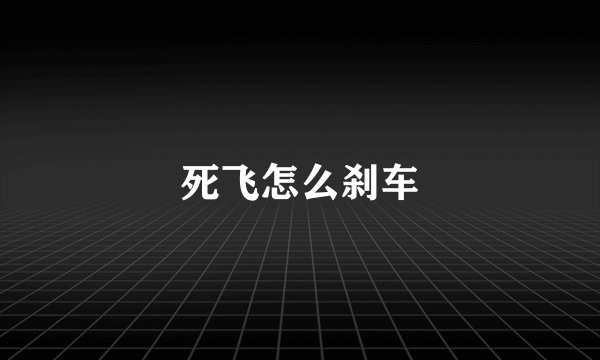 死飞怎么刹车