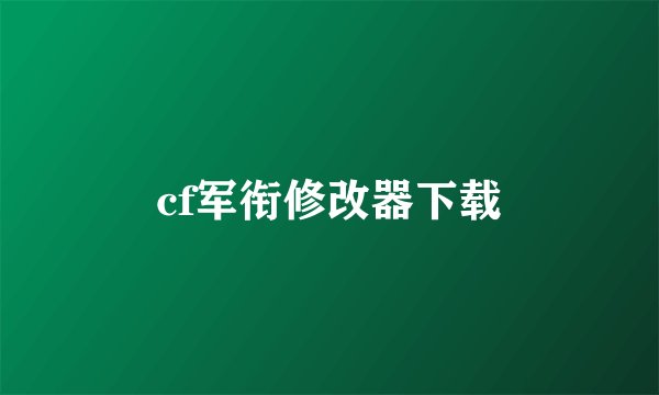 cf军衔修改器下载
