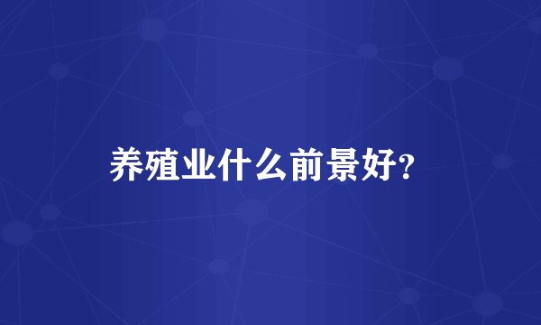 养殖业什么前景好？