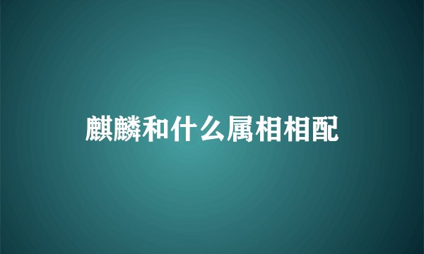 麒麟和什么属相相配