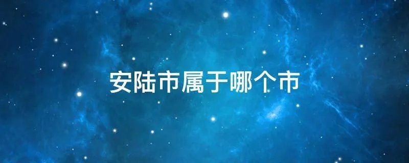 安陆市属于哪个市