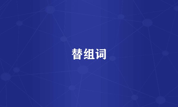 替组词