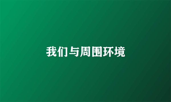 我们与周围环境