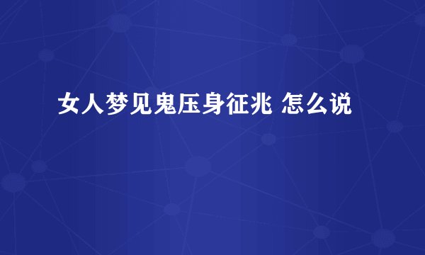 女人梦见鬼压身征兆 怎么说