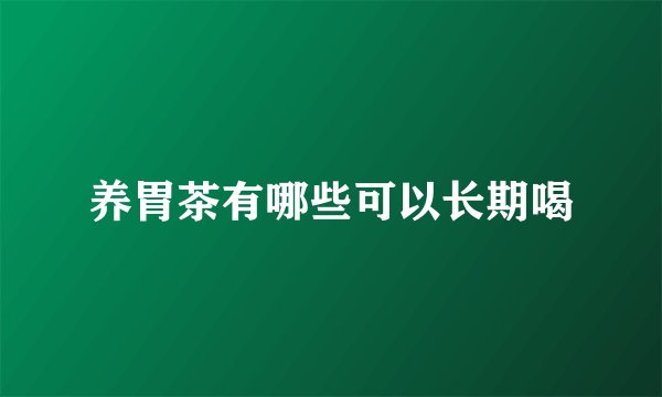 养胃茶有哪些可以长期喝