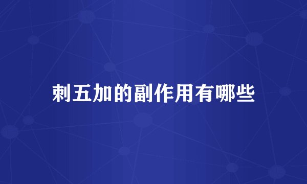 刺五加的副作用有哪些