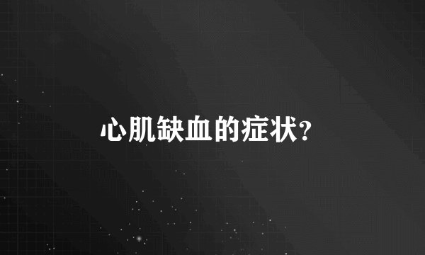 心肌缺血的症状？