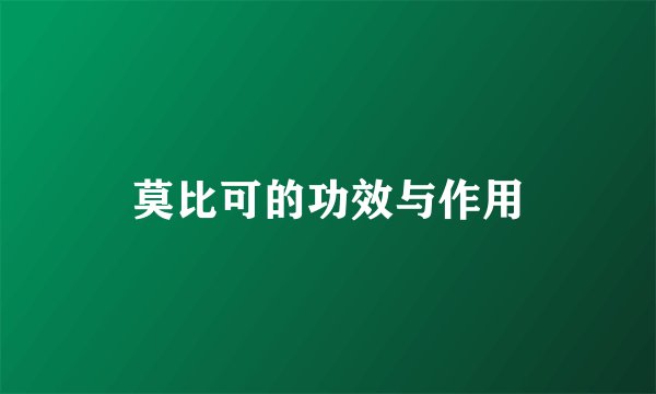 莫比可的功效与作用