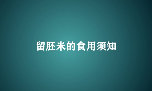 留胚米的食用须知