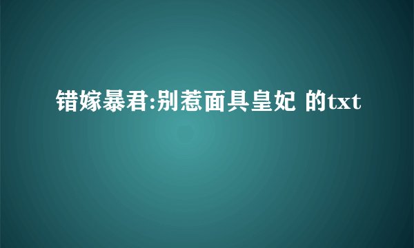错嫁暴君:别惹面具皇妃 的txt