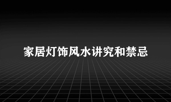 家居灯饰风水讲究和禁忌