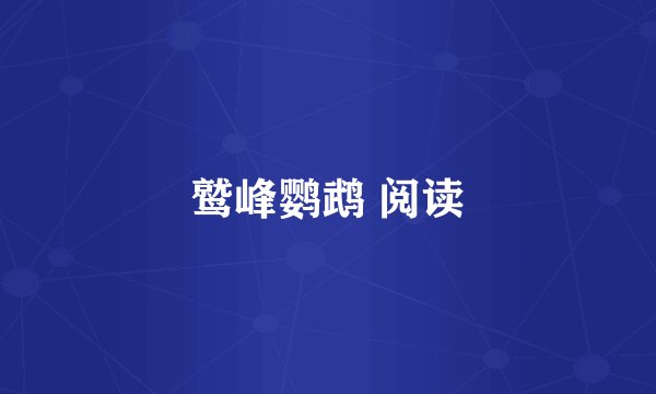 鹫峰鹦鹉 阅读