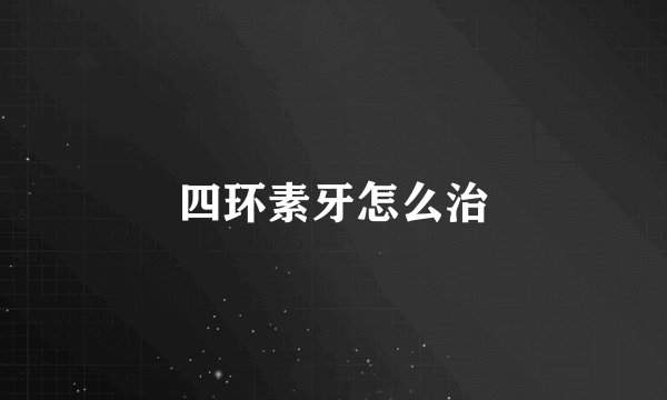 四环素牙怎么治