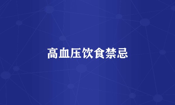 高血压饮食禁忌