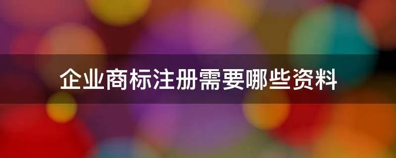 企业商标注册需要哪些资料